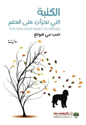 الكلبة التي تجرأت على الحلم